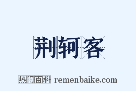 荆轲客是什么意思的图片